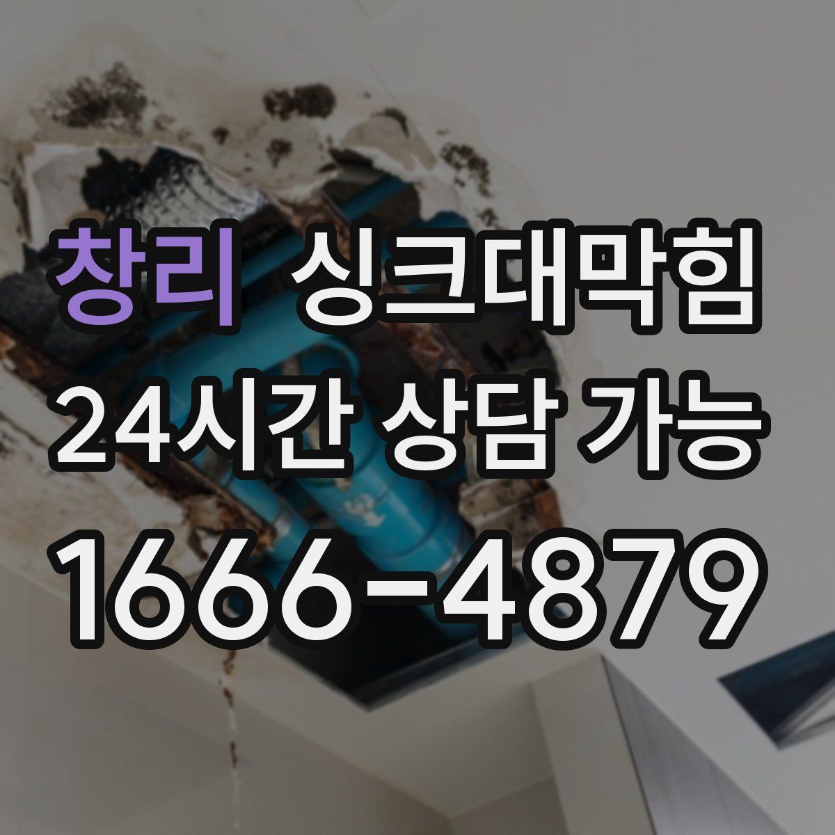 창리 싱크대막힘