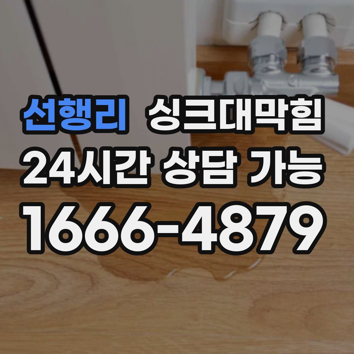 선행리 싱크대막힘