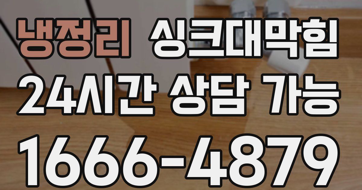 냉정리 싱크대 뚫기