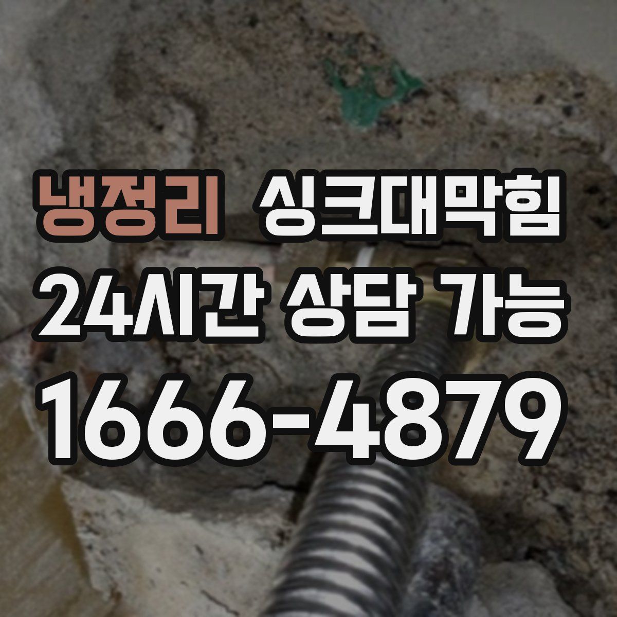 냉정리 싱크대막힘