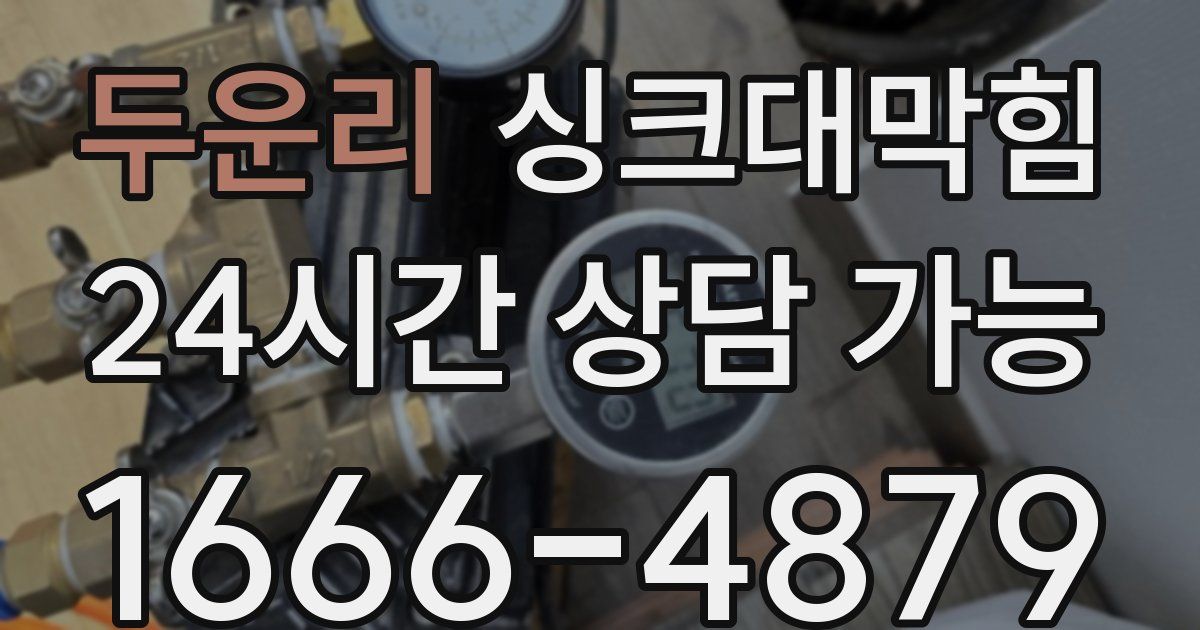 두운리 싱크대 뚫기