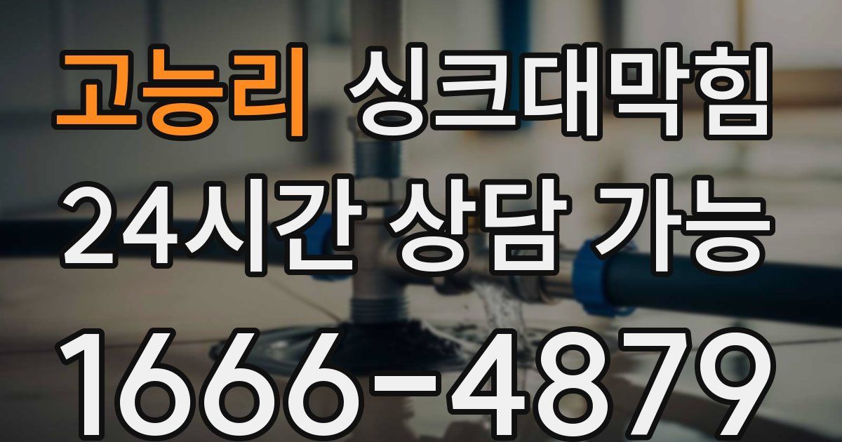 고능리 싱크대 뚫기