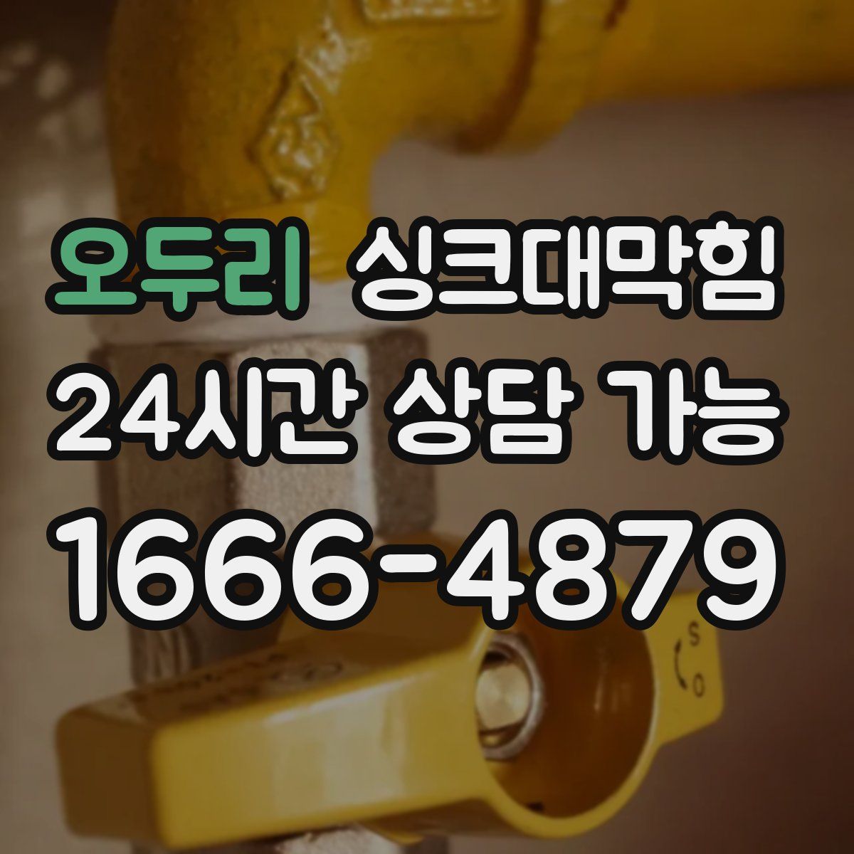 오두리 싱크대막힘