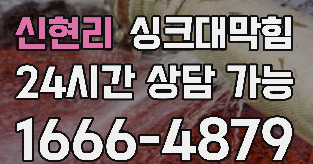 신현리 싱크대 뚫기