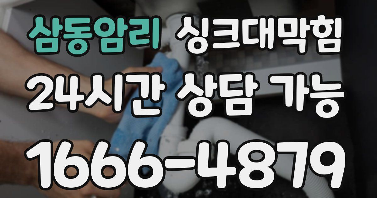 삼동암리 싱크대 뚫기