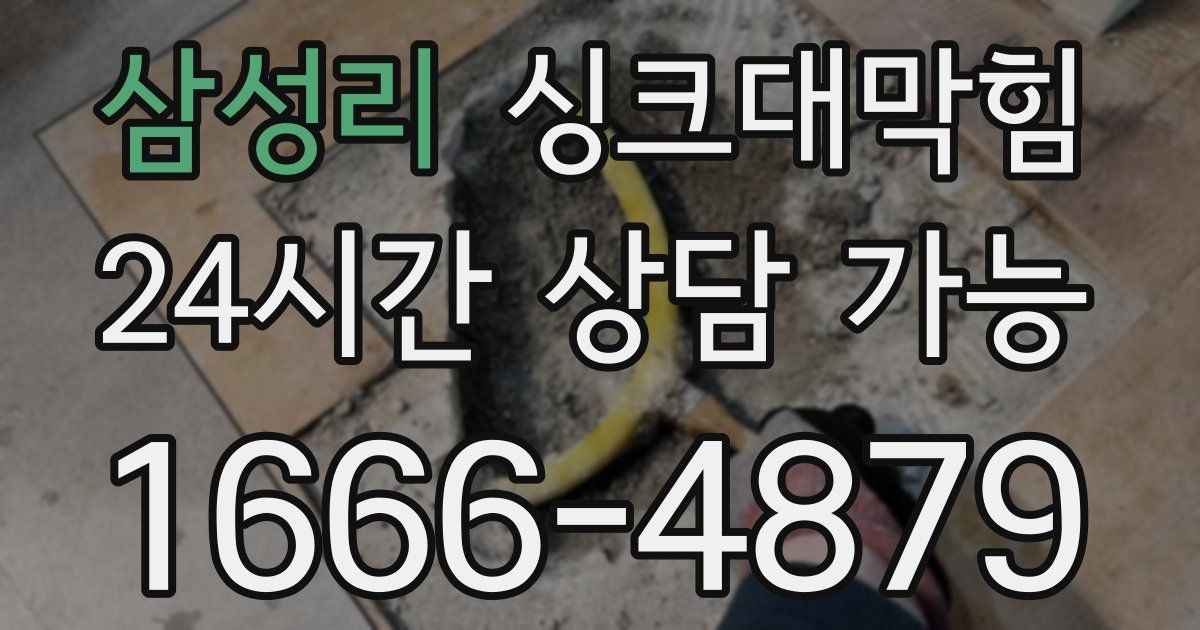 삼성리 싱크대 뚫기