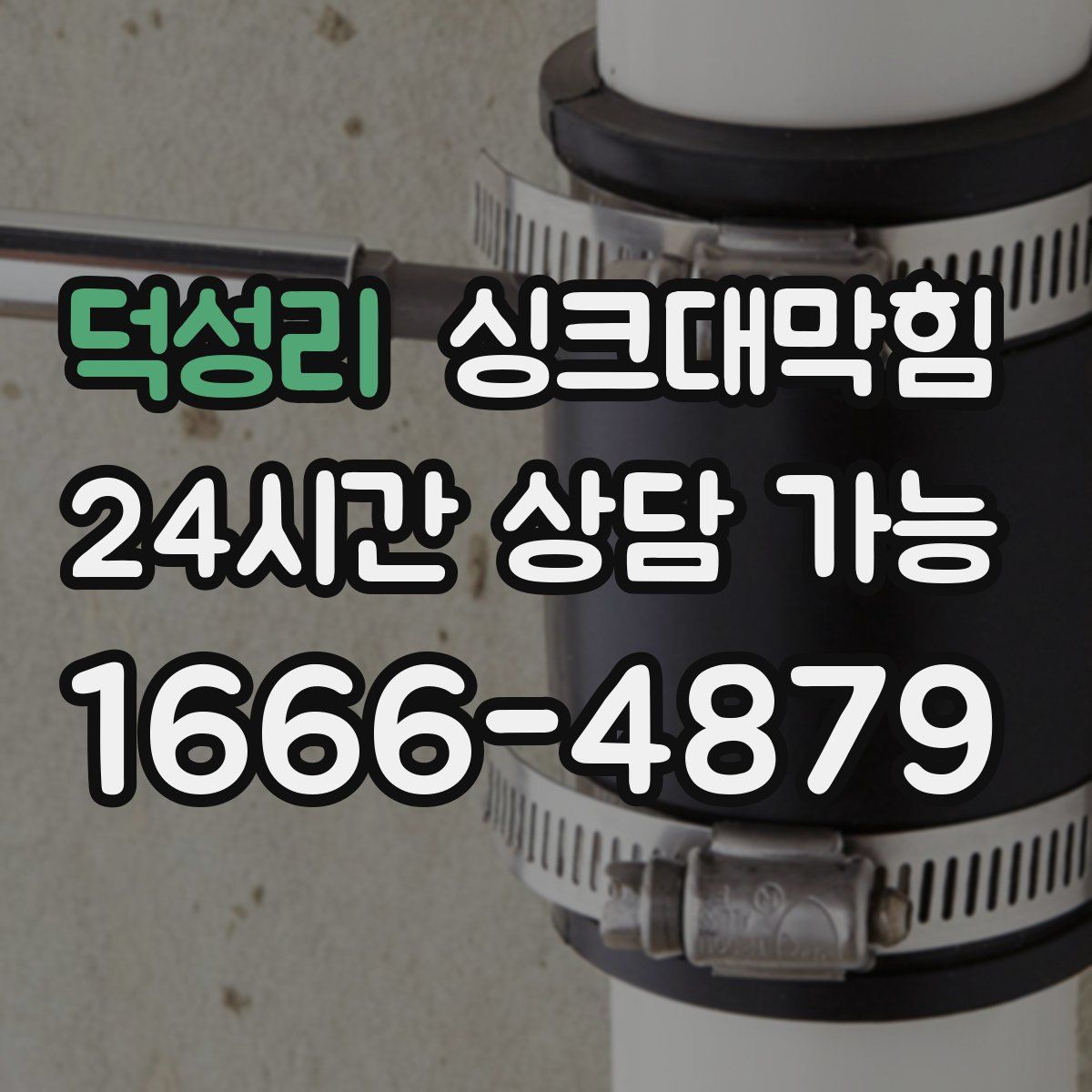 덕성리 싱크대막힘