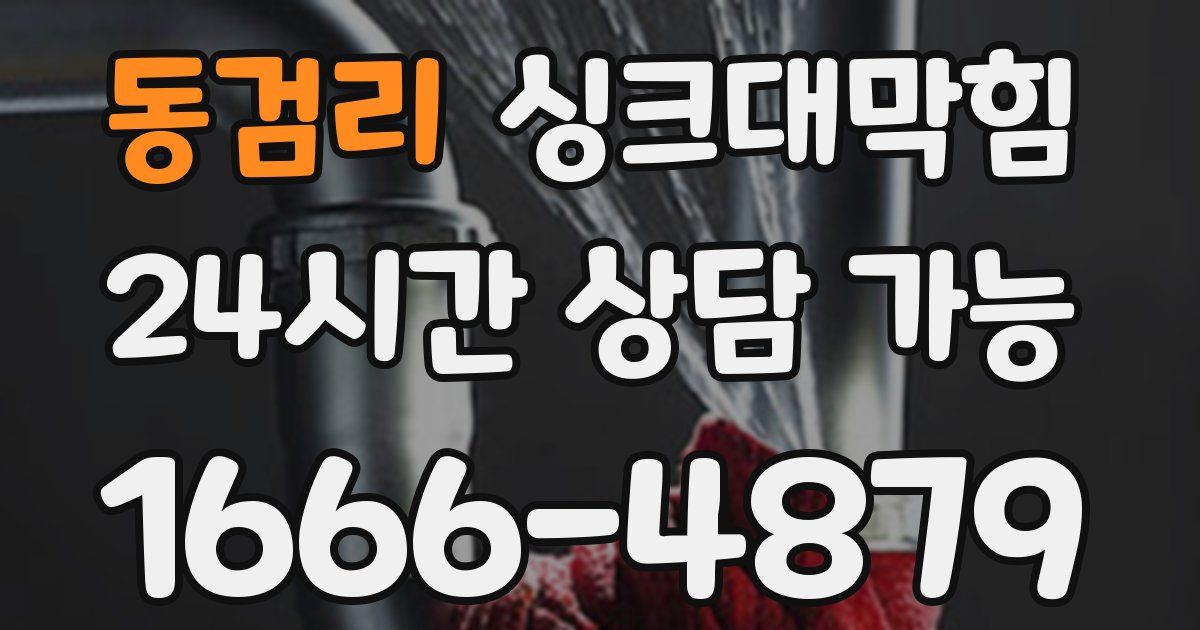 동검리 싱크대 뚫기