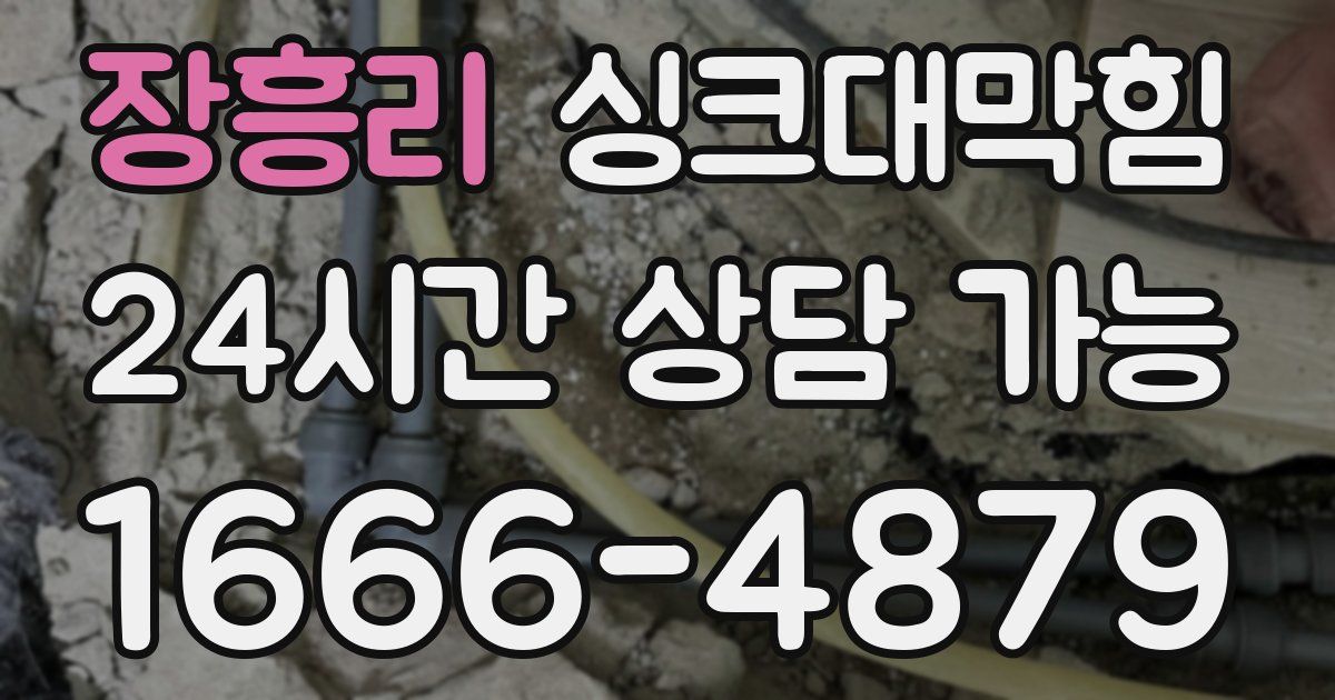 장흥리 싱크대 뚫기