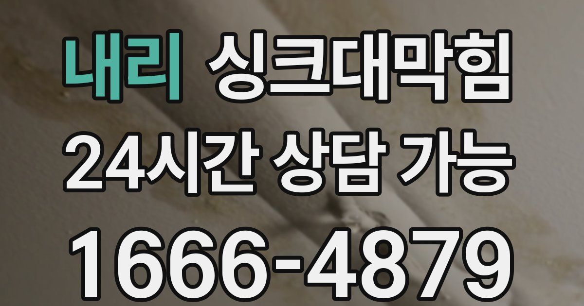 내리 싱크대 뚫기