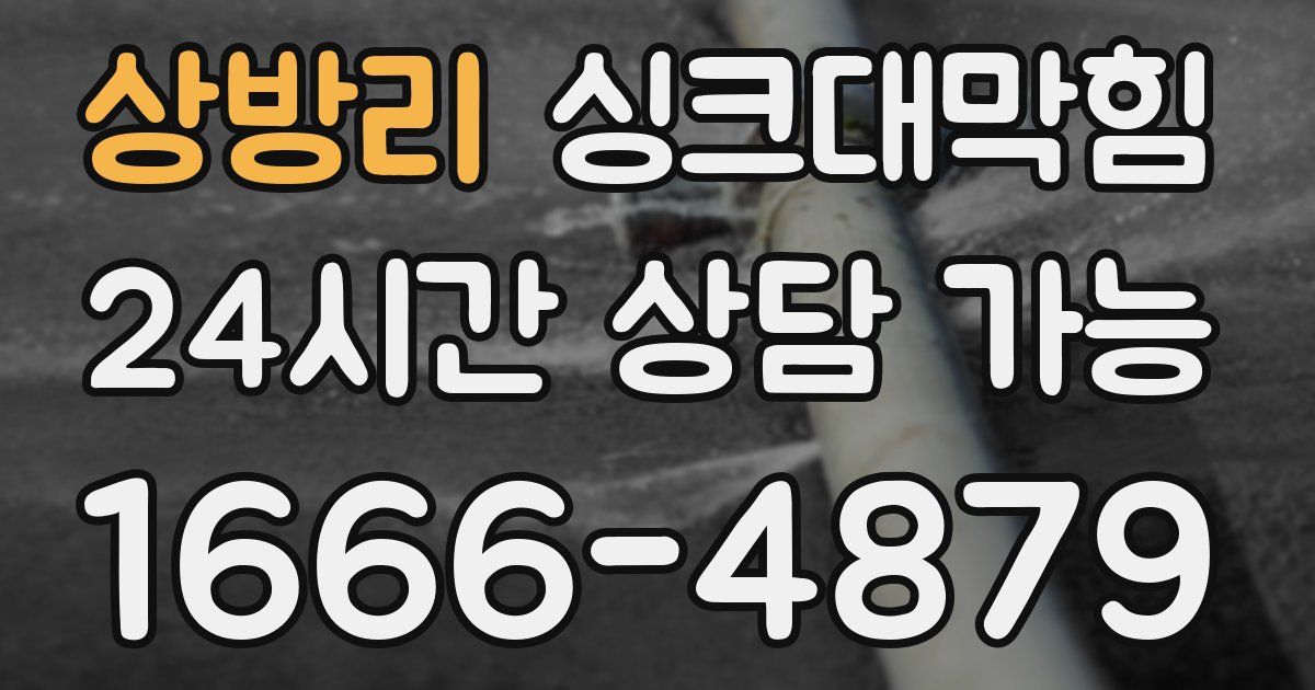 상방리 싱크대 뚫기