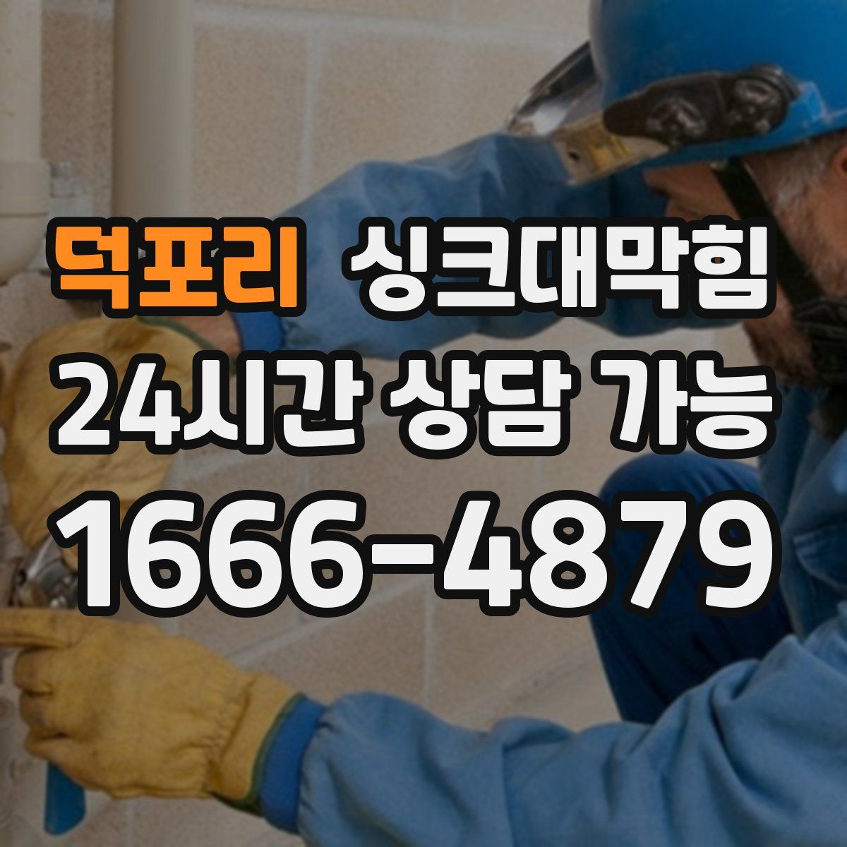 덕포리 싱크대막힘