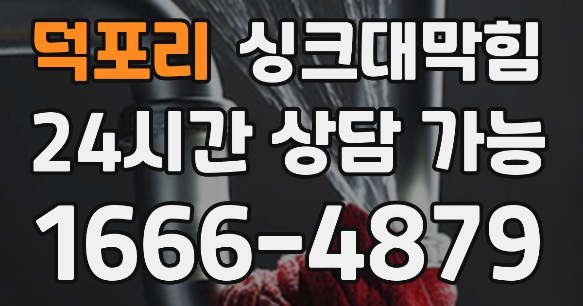덕포리 싱크대 뚫기