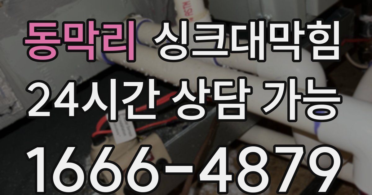 동막리 싱크대 뚫기