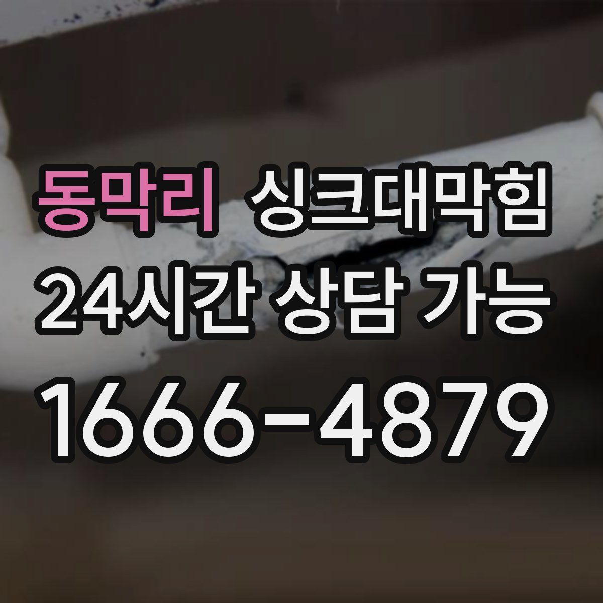 동막리 싱크대막힘