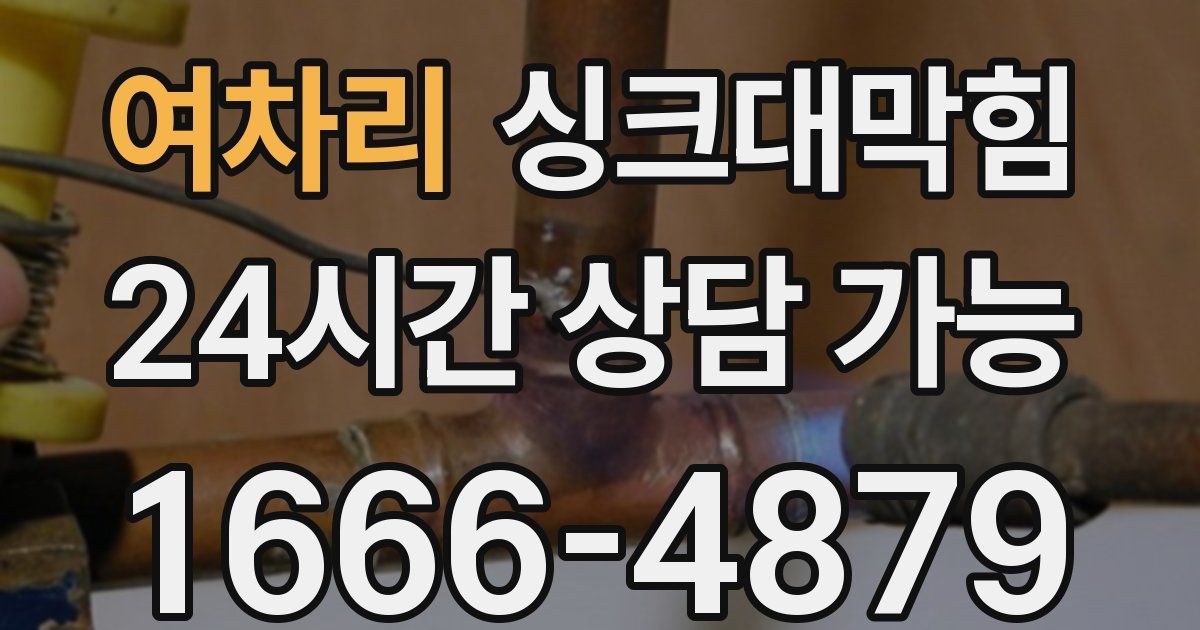 여차리 싱크대 뚫기