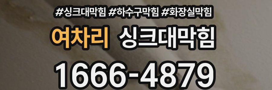 싱크대막힘