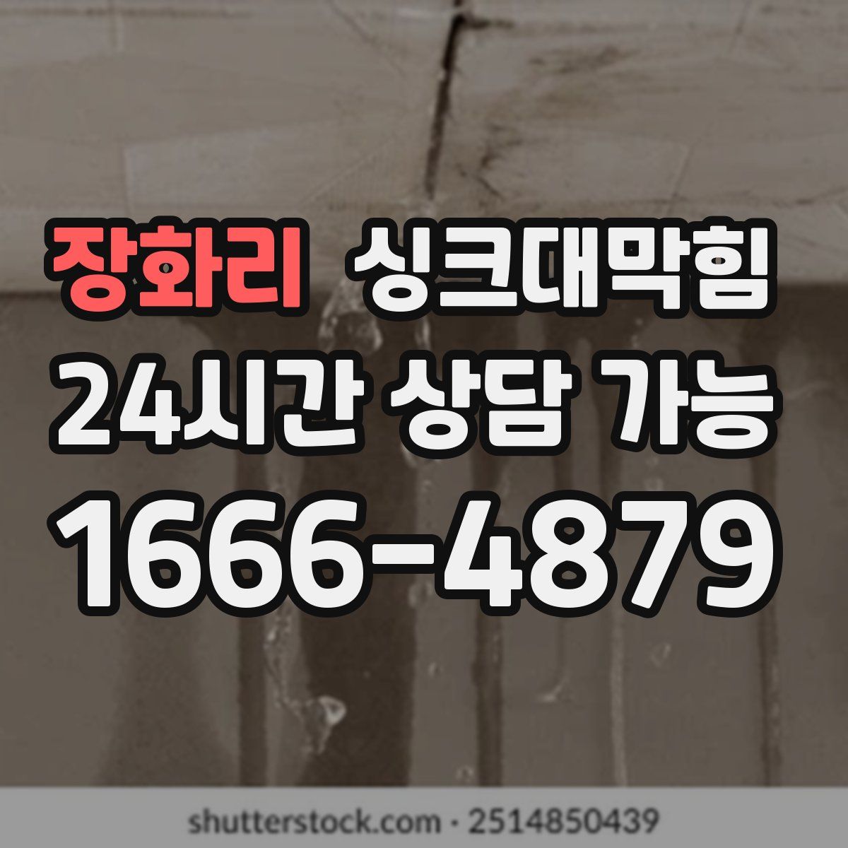 장화리 싱크대막힘