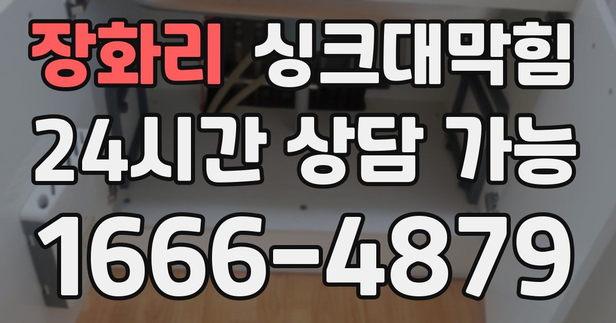 장화리 싱크대 뚫기