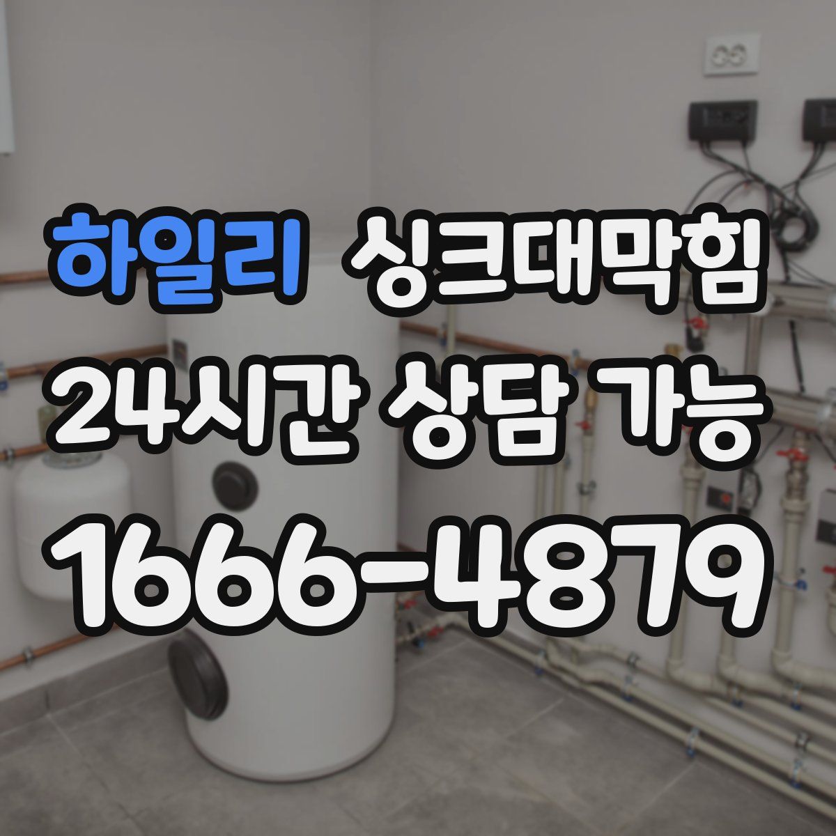 하일리 싱크대막힘