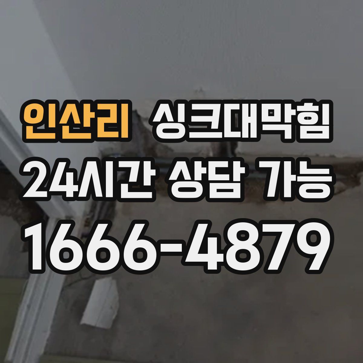 인산리 싱크대막힘