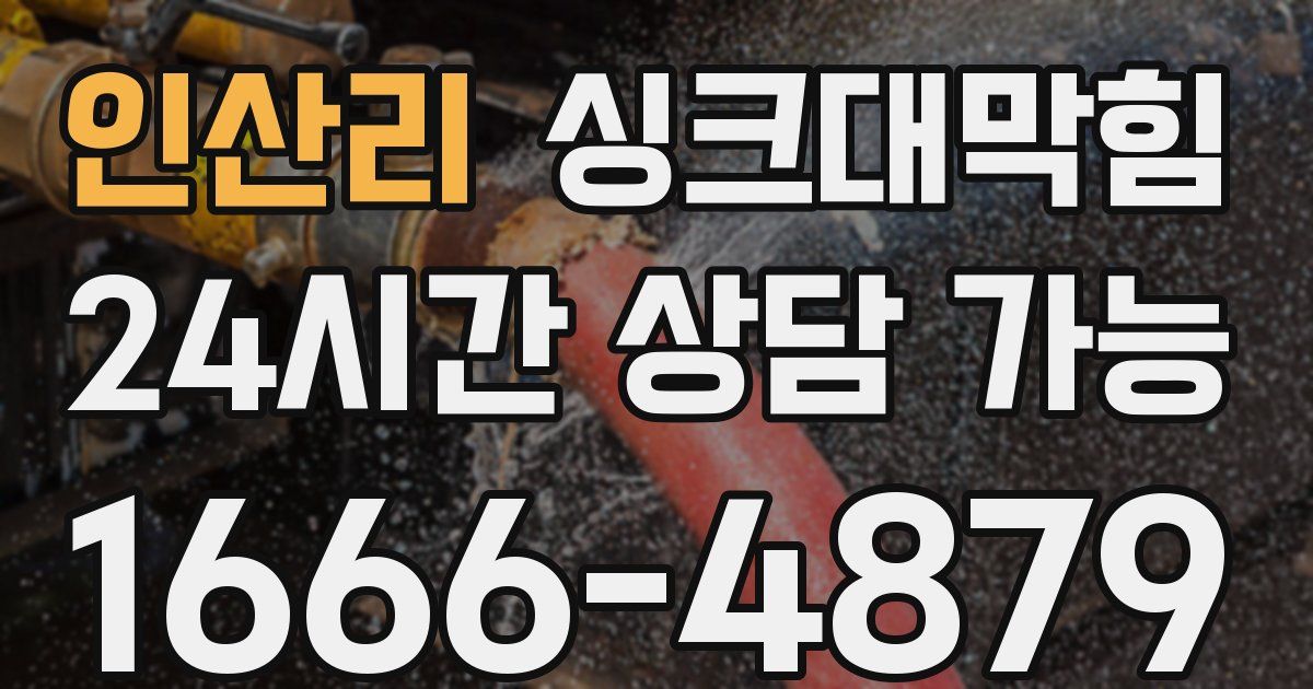 인산리 싱크대 뚫기