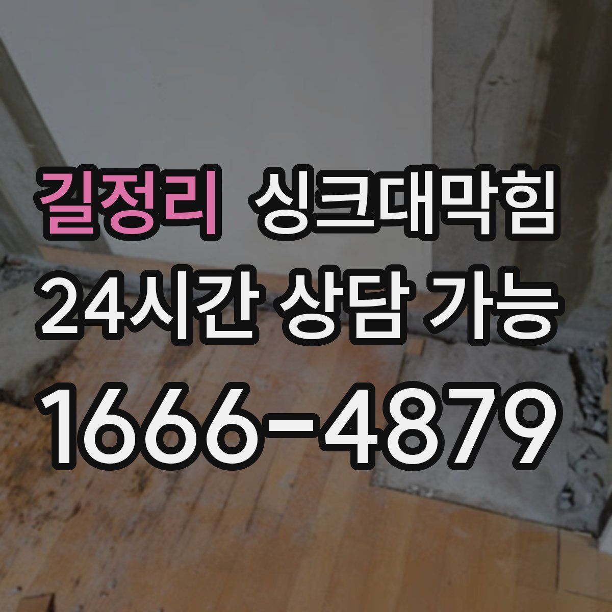 길정리 싱크대막힘