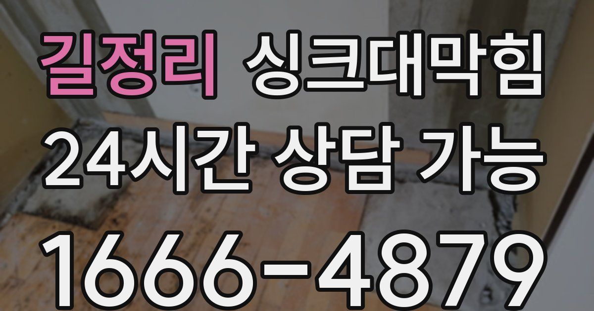 길정리 싱크대 뚫기