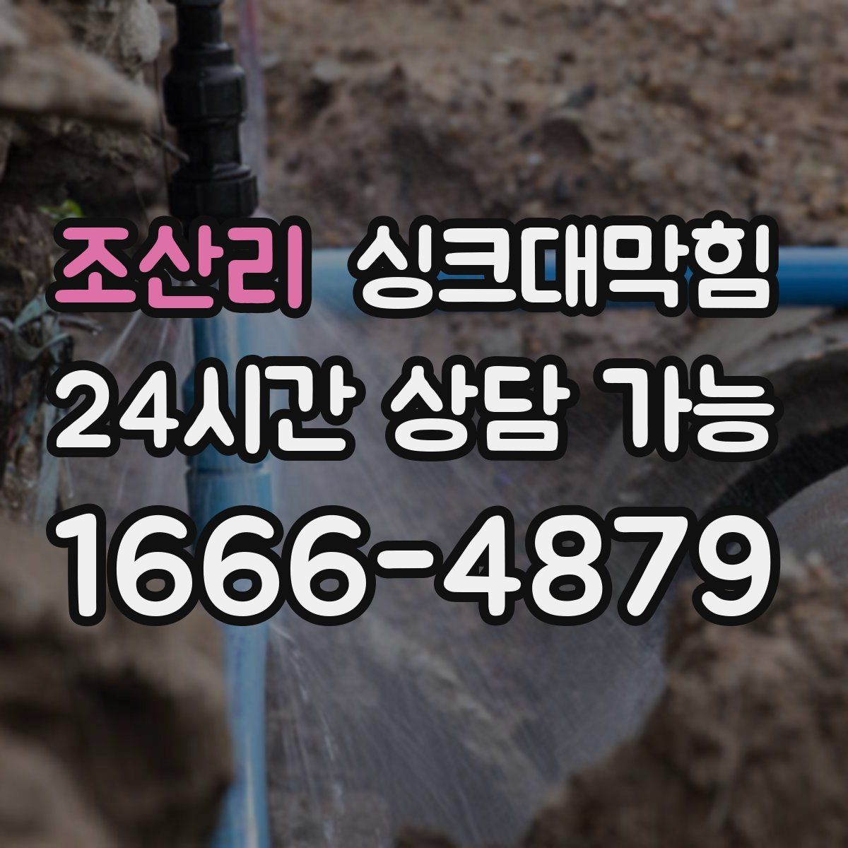 조산리 싱크대막힘