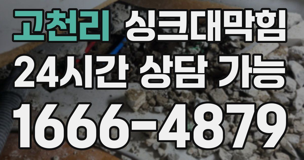 고천리 싱크대 뚫기