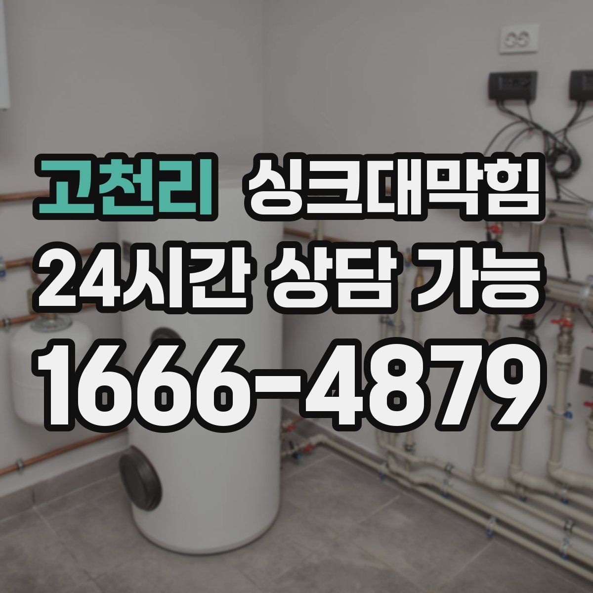 고천리 싱크대막힘