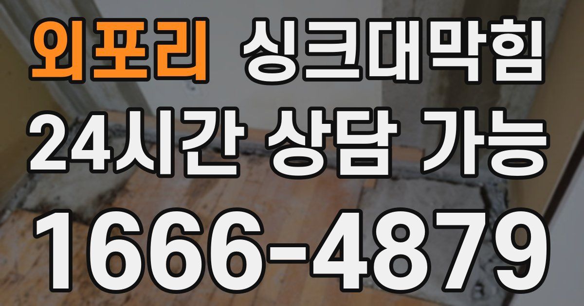 외포리 싱크대 뚫기