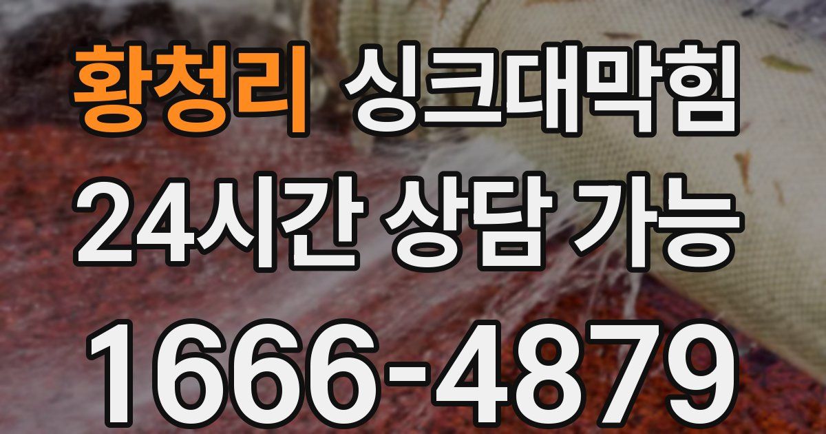 황청리 싱크대 뚫기