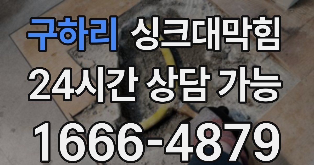 구하리 싱크대 뚫기