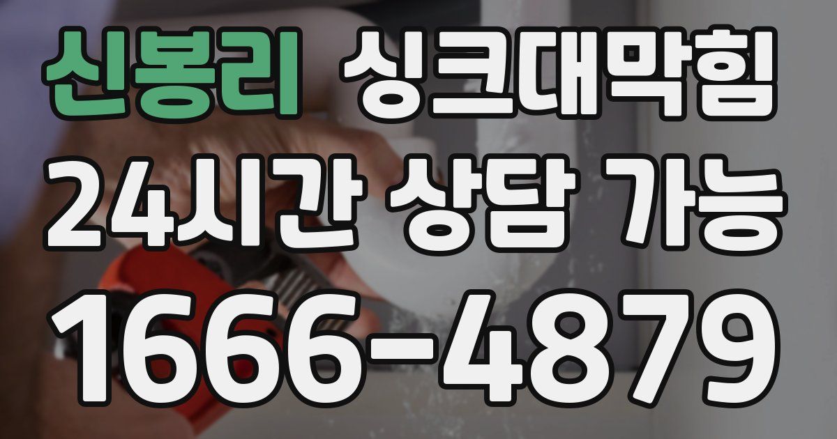 신봉리 싱크대 뚫기