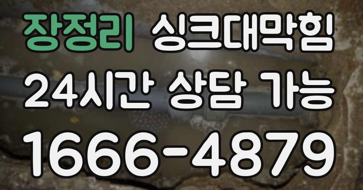 장정리 싱크대 뚫기