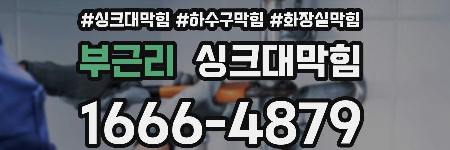 싱크대막힘