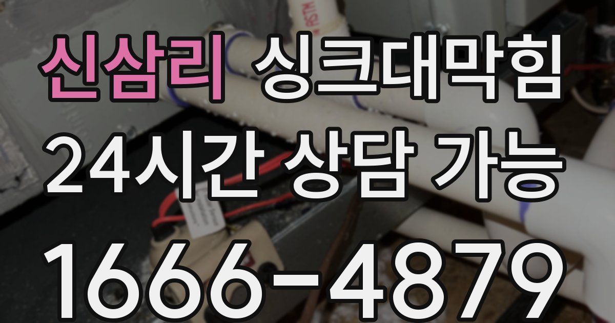 신삼리 싱크대 뚫기