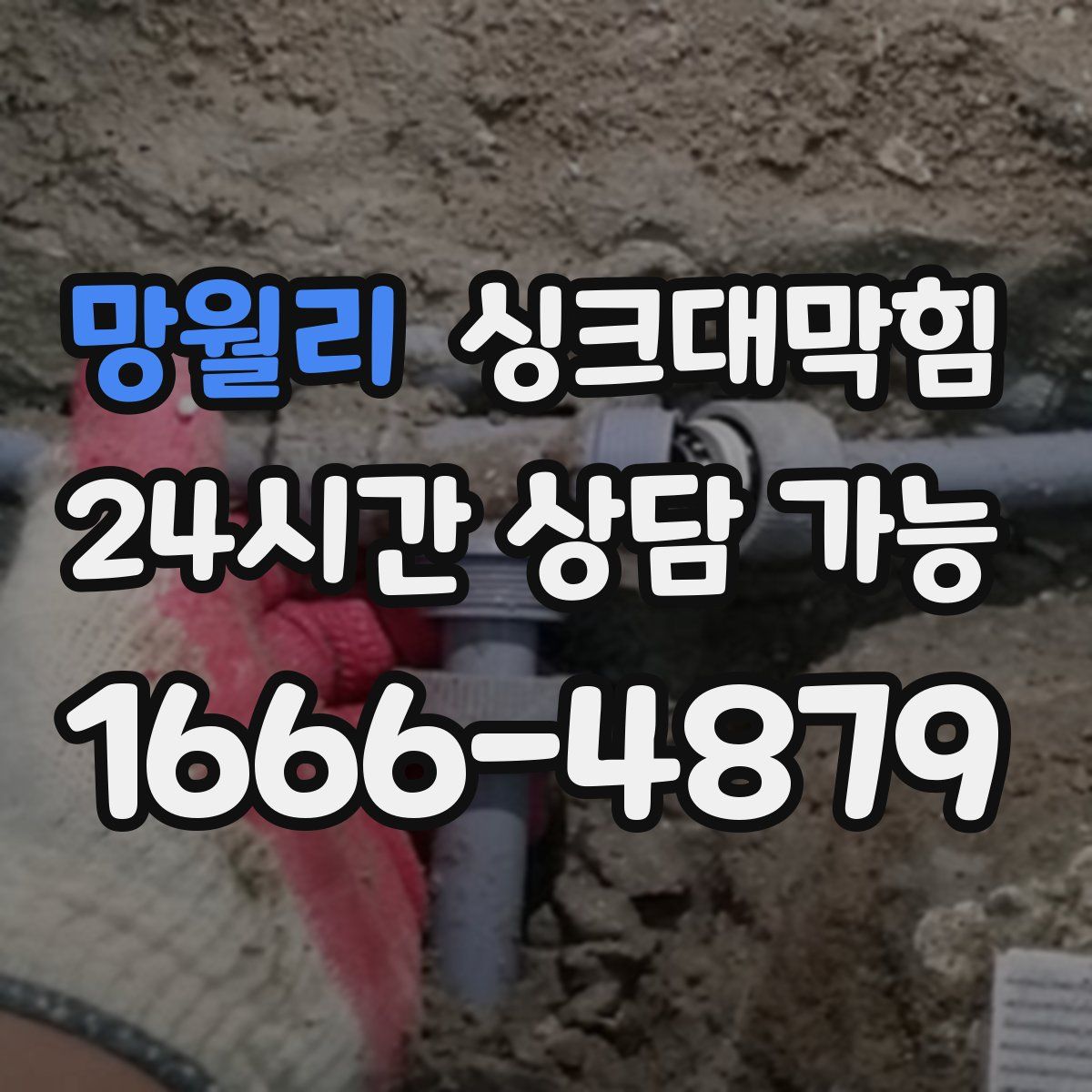 망월리 싱크대막힘