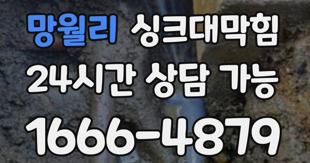 망월리 싱크대 뚫기