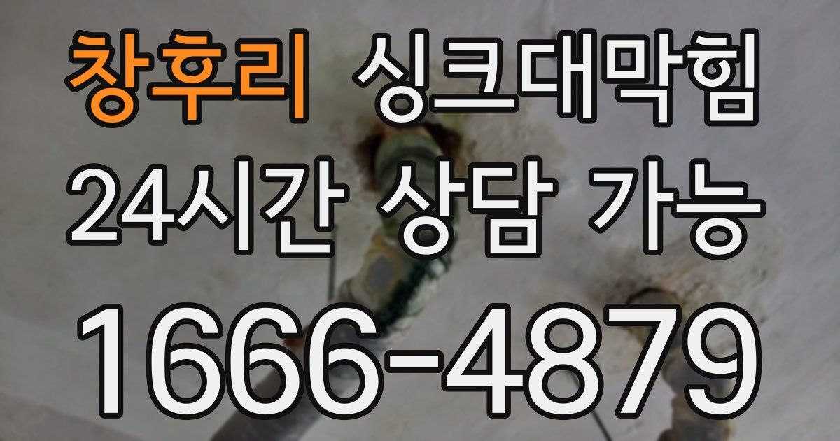 창후리 싱크대 뚫기