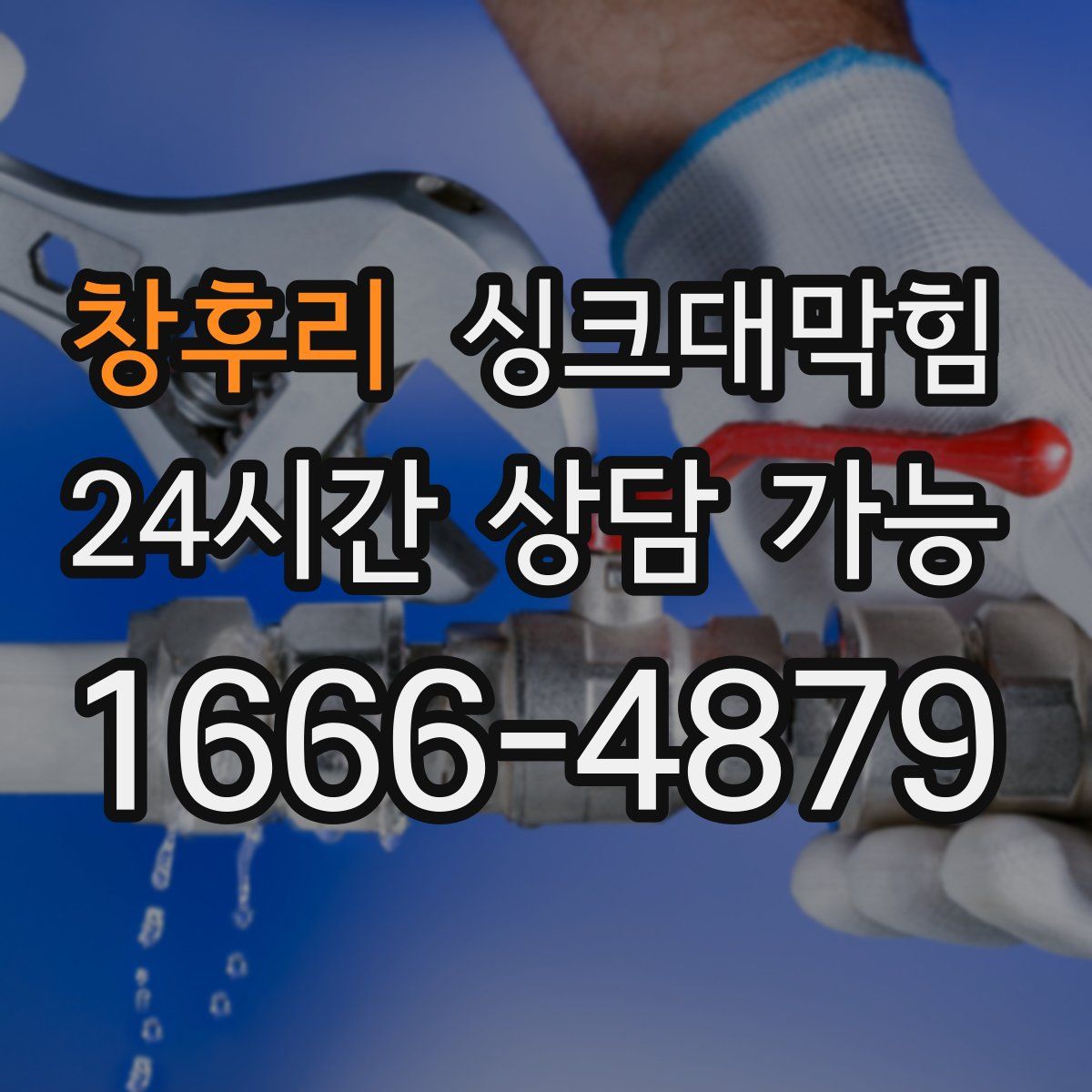 창후리 싱크대막힘