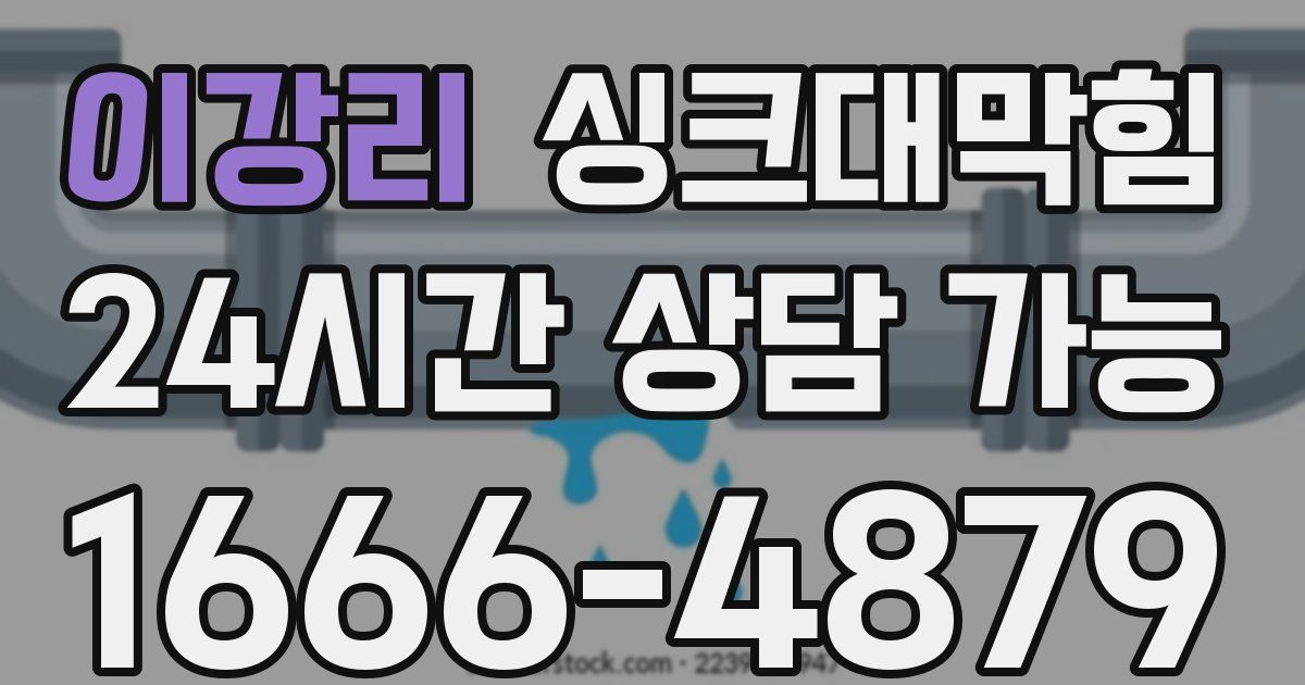 이강리 싱크대 뚫기