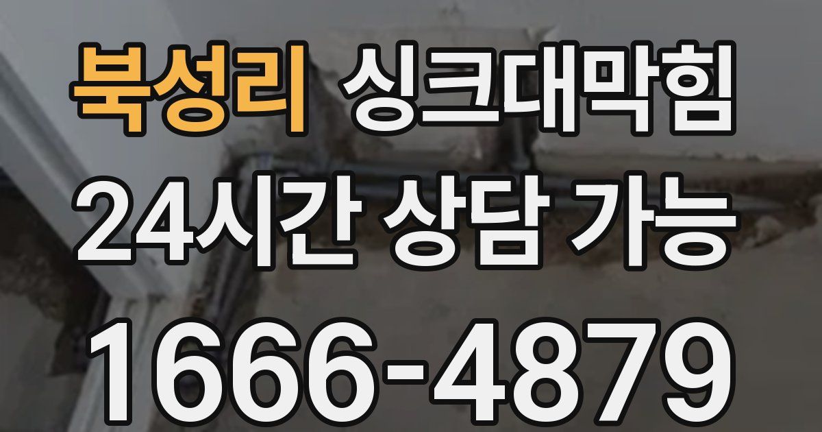 북성리 싱크대 뚫기
