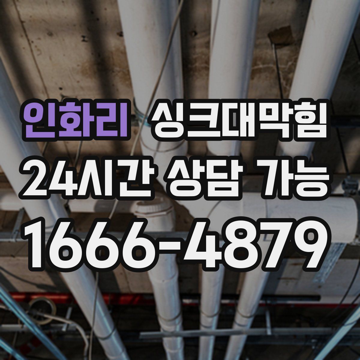 인화리 싱크대막힘