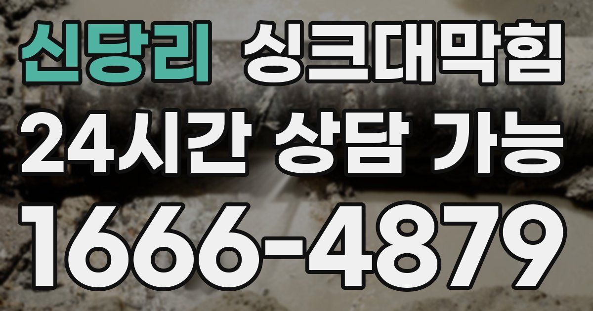 신당리 싱크대 뚫기