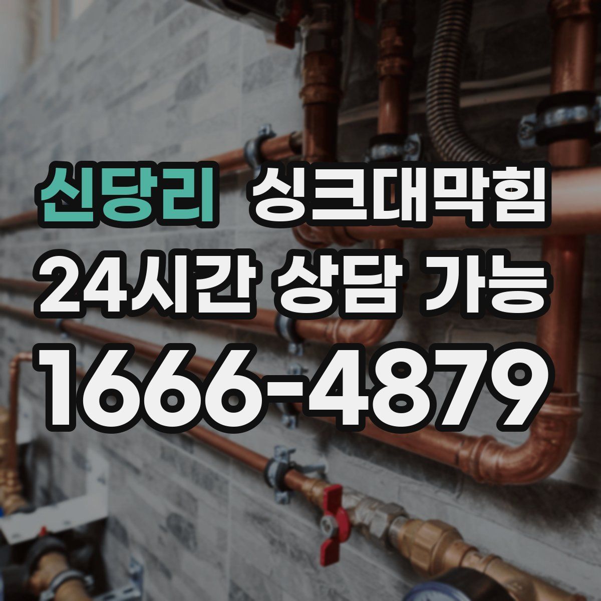 신당리 싱크대막힘