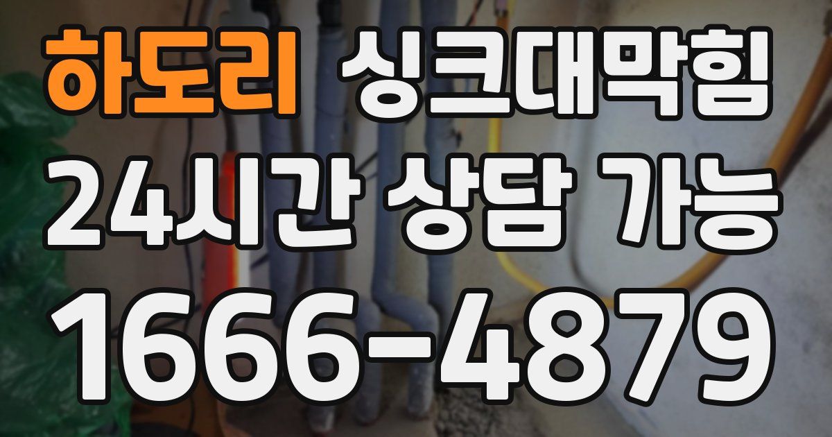 하도리 싱크대 뚫기