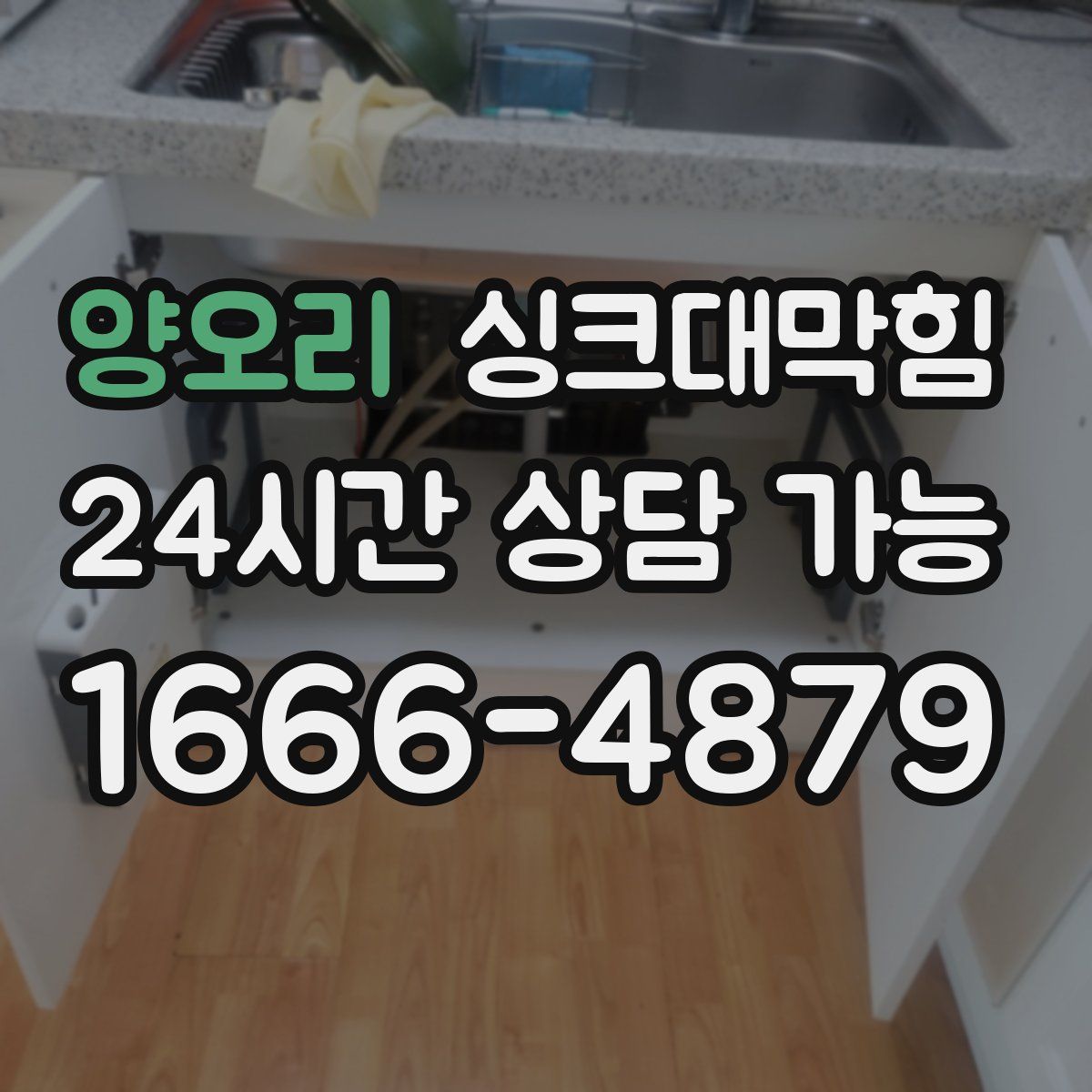 양오리 싱크대막힘
