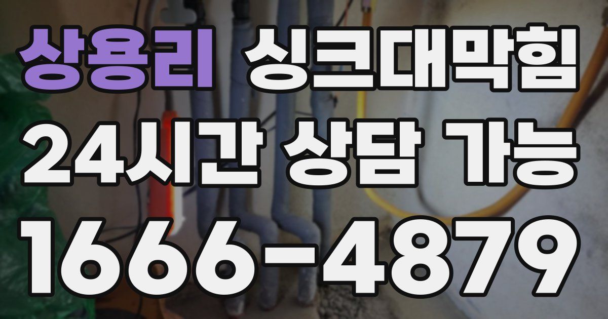 상용리 싱크대 뚫기